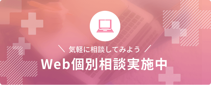 気軽に相談してみよう　Web個別相談実施中